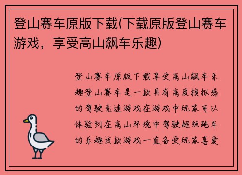 登山赛车原版下载(下载原版登山赛车游戏，享受高山飙车乐趣)