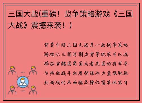 三国大战(重磅！战争策略游戏《三国大战》震撼来袭！)
