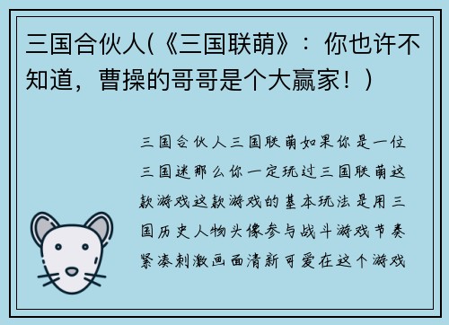 三国合伙人(《三国联萌》：你也许不知道，曹操的哥哥是个大赢家！)