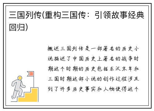 三国列传(重构三国传：引领故事经典回归)