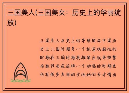 三国美人(三国美女：历史上的华丽绽放)
