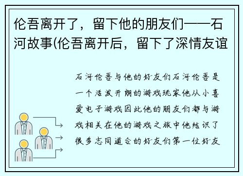 伦吾离开了，留下他的朋友们——石河故事(伦吾离开后，留下了深情友谊——石河故事续篇)