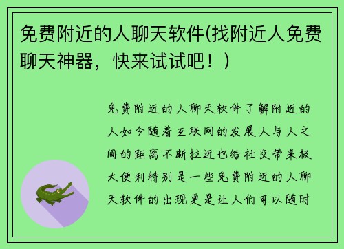 免费附近的人聊天软件(找附近人免费聊天神器，快来试试吧！)