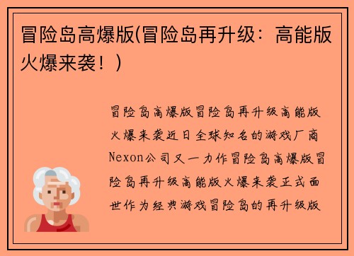 冒险岛高爆版(冒险岛再升级：高能版火爆来袭！)