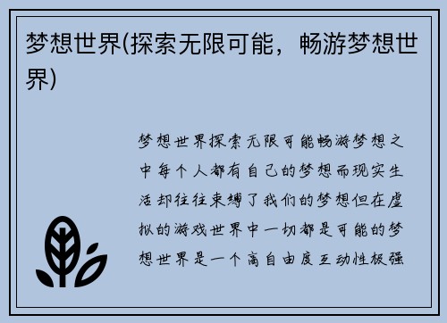 梦想世界(探索无限可能，畅游梦想世界)