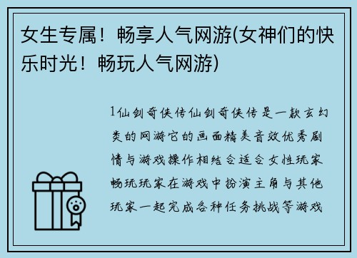 女生专属！畅享人气网游(女神们的快乐时光！畅玩人气网游)