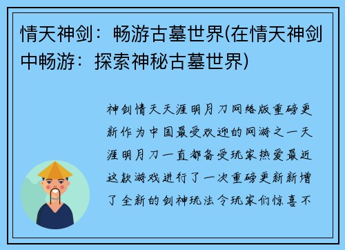 情天神剑：畅游古墓世界(在情天神剑中畅游：探索神秘古墓世界)