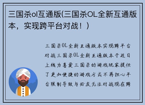 三国杀ol互通版(三国杀OL全新互通版本，实现跨平台对战！)
