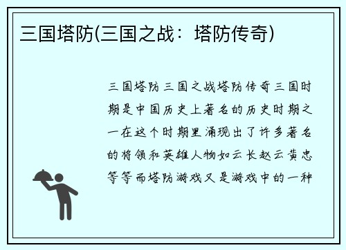 三国塔防(三国之战：塔防传奇)