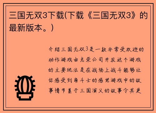 三国无双3下载(下载《三国无双3》的最新版本。)