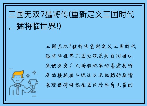 三国无双7猛将传(重新定义三国时代，猛将临世界!)