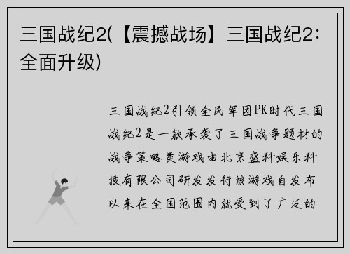 三国战纪2(【震撼战场】三国战纪2：全面升级)