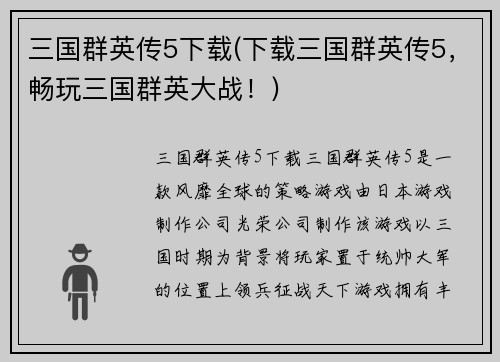 三国群英传5下载(下载三国群英传5，畅玩三国群英大战！)