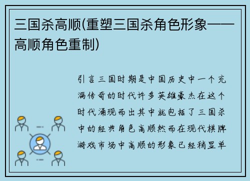 三国杀高顺(重塑三国杀角色形象——高顺角色重制)