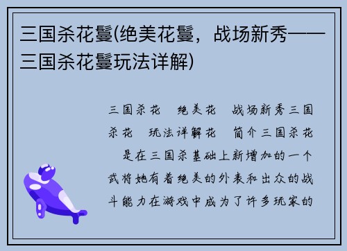 三国杀花鬘(绝美花鬘，战场新秀——三国杀花鬘玩法详解)