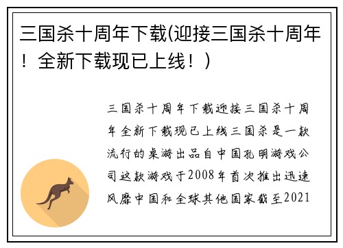 三国杀十周年下载(迎接三国杀十周年！全新下载现已上线！)