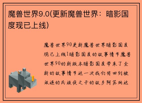 魔兽世界9.0(更新魔兽世界：暗影国度现已上线)