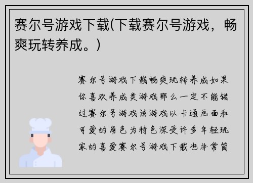赛尔号游戏下载(下载赛尔号游戏，畅爽玩转养成。)