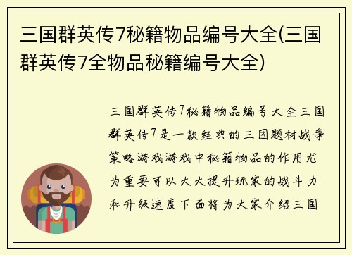 三国群英传7秘籍物品编号大全(三国群英传7全物品秘籍编号大全)