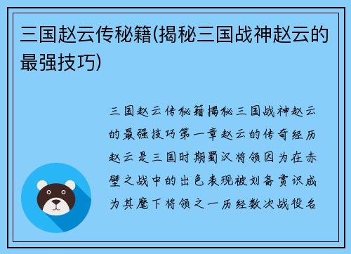 三国赵云传秘籍(揭秘三国战神赵云的最强技巧)