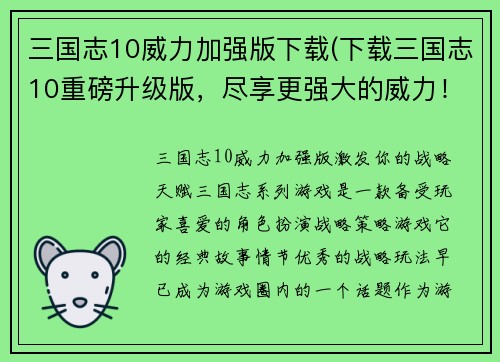 三国志10威力加强版下载(下载三国志10重磅升级版，尽享更强大的威力！)