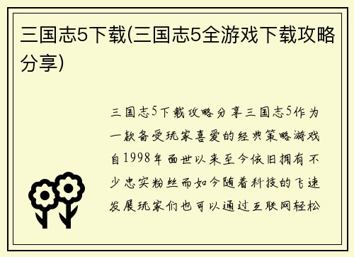 三国志5下载(三国志5全游戏下载攻略分享)