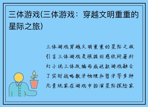 三体游戏(三体游戏：穿越文明重重的星际之旅)