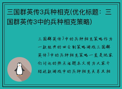 三国群英传3兵种相克(优化标题：三国群英传3中的兵种相克策略)