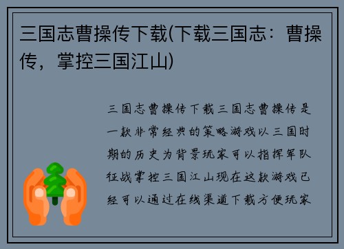 三国志曹操传下载(下载三国志：曹操传，掌控三国江山)