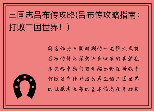 三国志吕布传攻略(吕布传攻略指南：打败三国世界！)