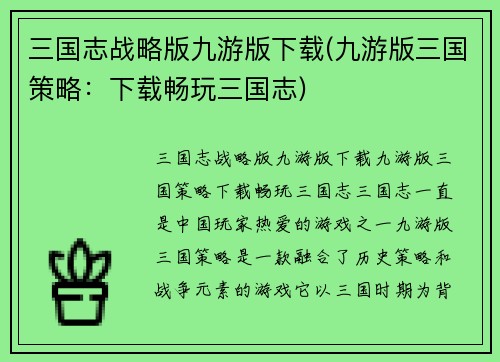三国志战略版九游版下载(九游版三国策略：下载畅玩三国志)