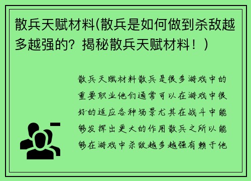 散兵天赋材料(散兵是如何做到杀敌越多越强的？揭秘散兵天赋材料！)