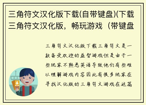 三角符文汉化版下载(自带键盘)(下载三角符文汉化版，畅玩游戏（带键盘）)