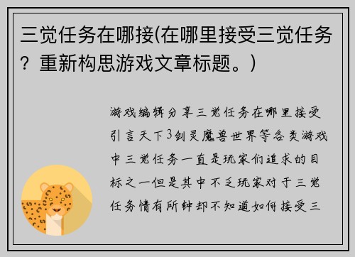 三觉任务在哪接(在哪里接受三觉任务？重新构思游戏文章标题。)
