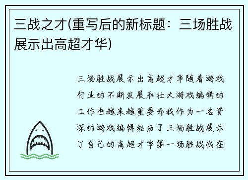 三战之才(重写后的新标题：三场胜战展示出高超才华)