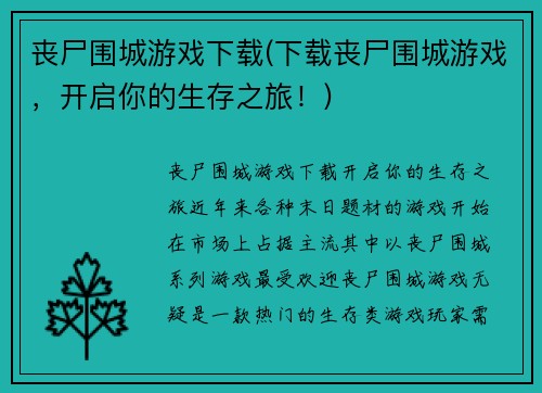 丧尸围城游戏下载(下载丧尸围城游戏，开启你的生存之旅！)