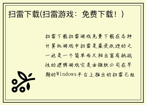 扫雷下载(扫雷游戏：免费下载！)