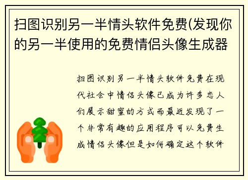 扫图识别另一半情头软件免费(发现你的另一半使用的免费情侣头像生成器！)