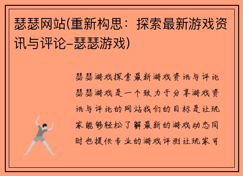 瑟瑟网站(重新构思：探索最新游戏资讯与评论-瑟瑟游戏)