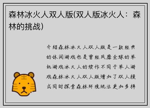 森林冰火人双人版(双人版冰火人：森林的挑战)