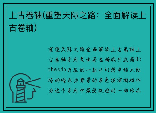 上古卷轴(重塑天际之路：全面解读上古卷轴)