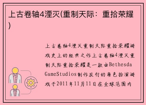 上古卷轴4湮灭(重制天际：重拾荣耀)