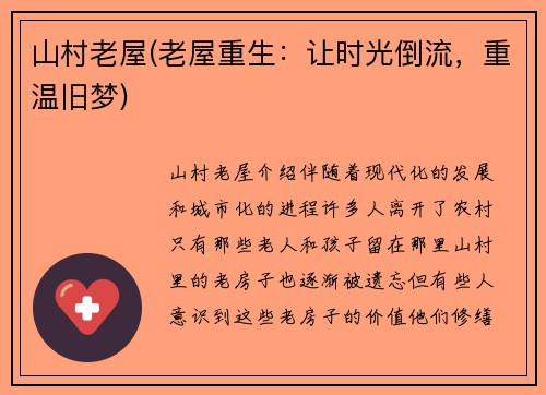 山村老屋(老屋重生：让时光倒流，重温旧梦)
