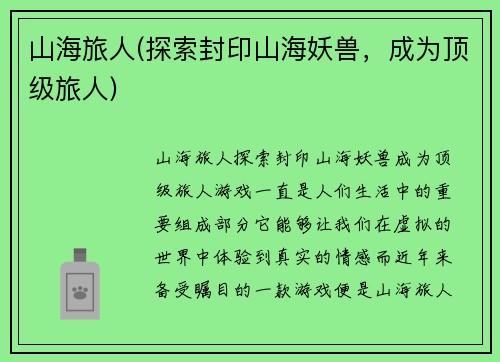 山海旅人(探索封印山海妖兽，成为顶级旅人)