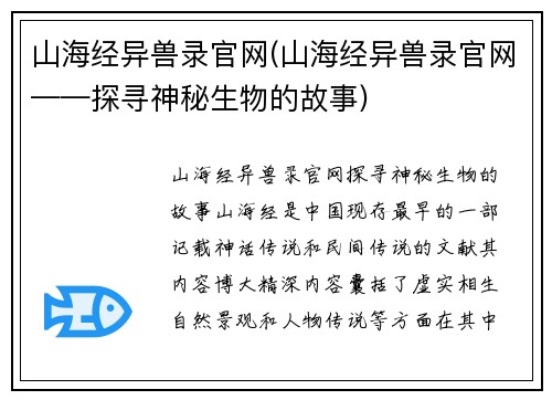 山海经异兽录官网(山海经异兽录官网——探寻神秘生物的故事)