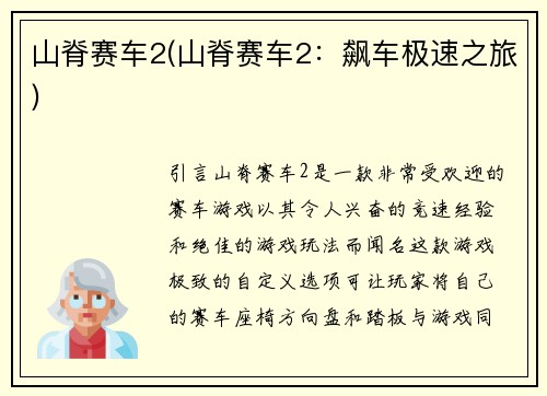 山脊赛车2(山脊赛车2：飙车极速之旅)