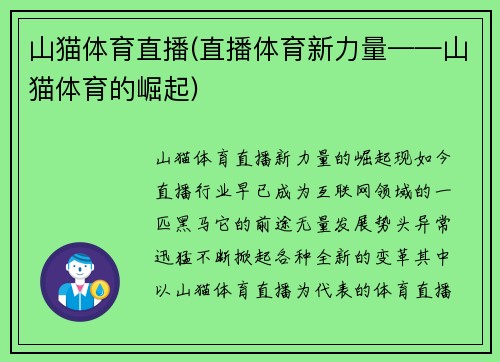 山猫体育直播(直播体育新力量——山猫体育的崛起)