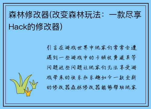 森林修改器(改变森林玩法：一款尽享Hack的修改器)