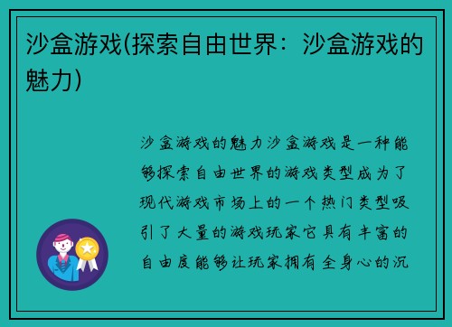 沙盒游戏(探索自由世界：沙盒游戏的魅力)