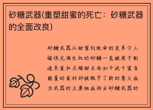 砂糖武器(重塑甜蜜的死亡：砂糖武器的全面改良)